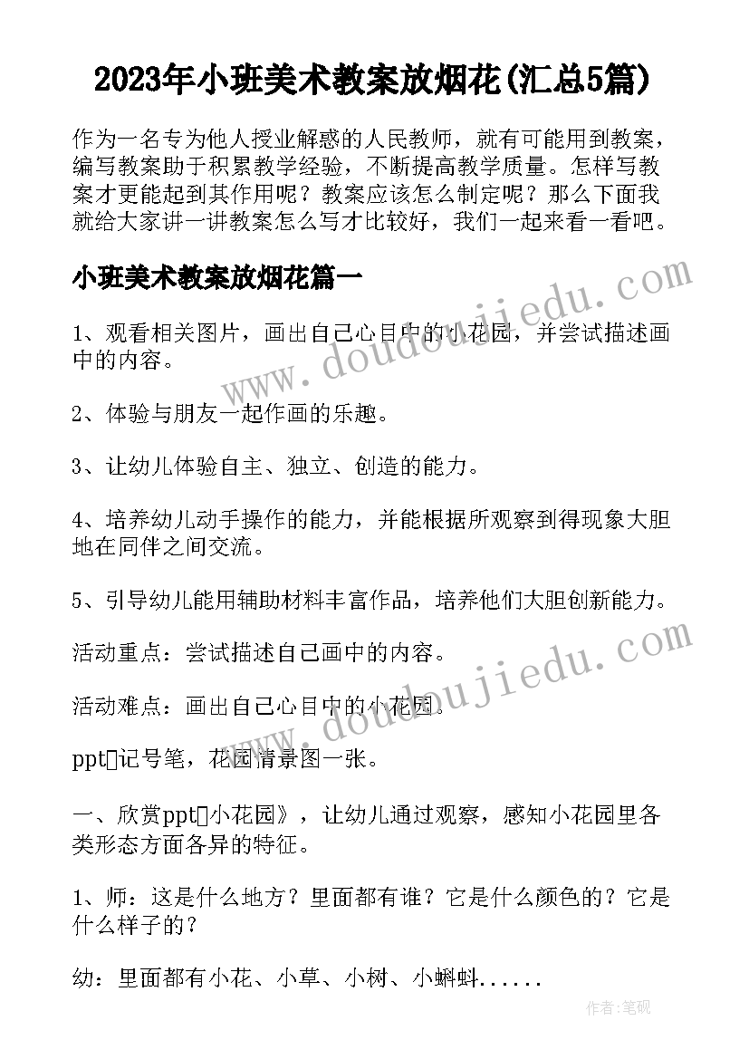 2023年小班美术教案放烟花(汇总5篇)