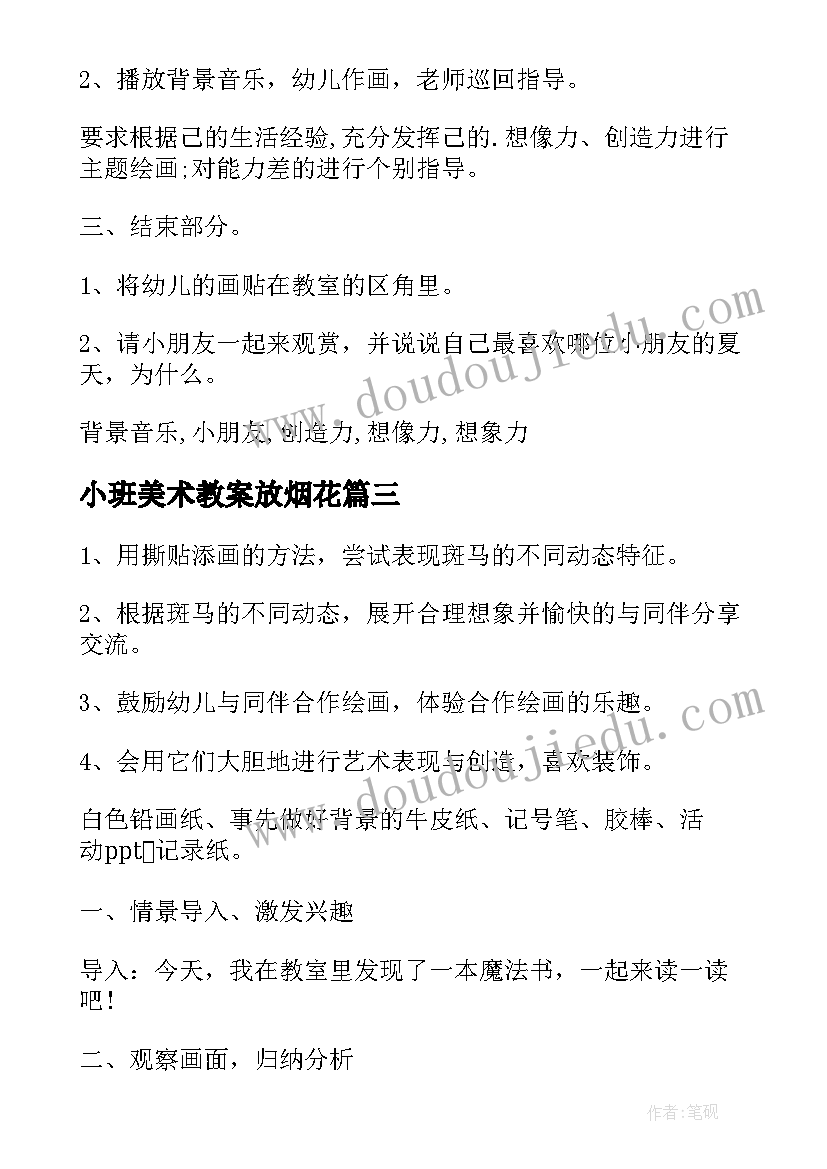 2023年小班美术教案放烟花(汇总5篇)