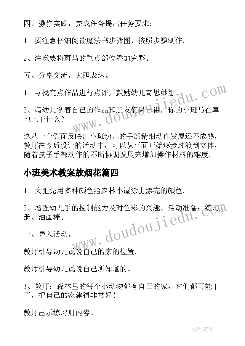 2023年小班美术教案放烟花(汇总5篇)