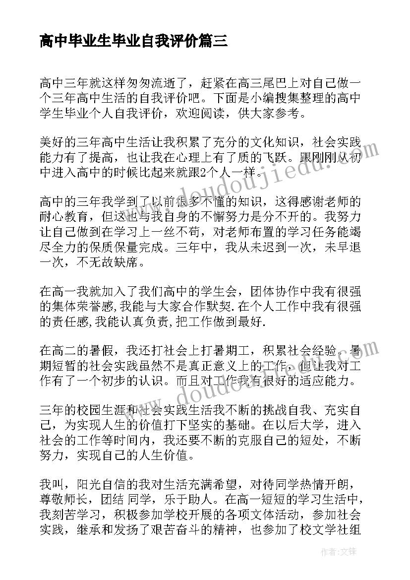 高中毕业生毕业自我评价(汇总5篇)