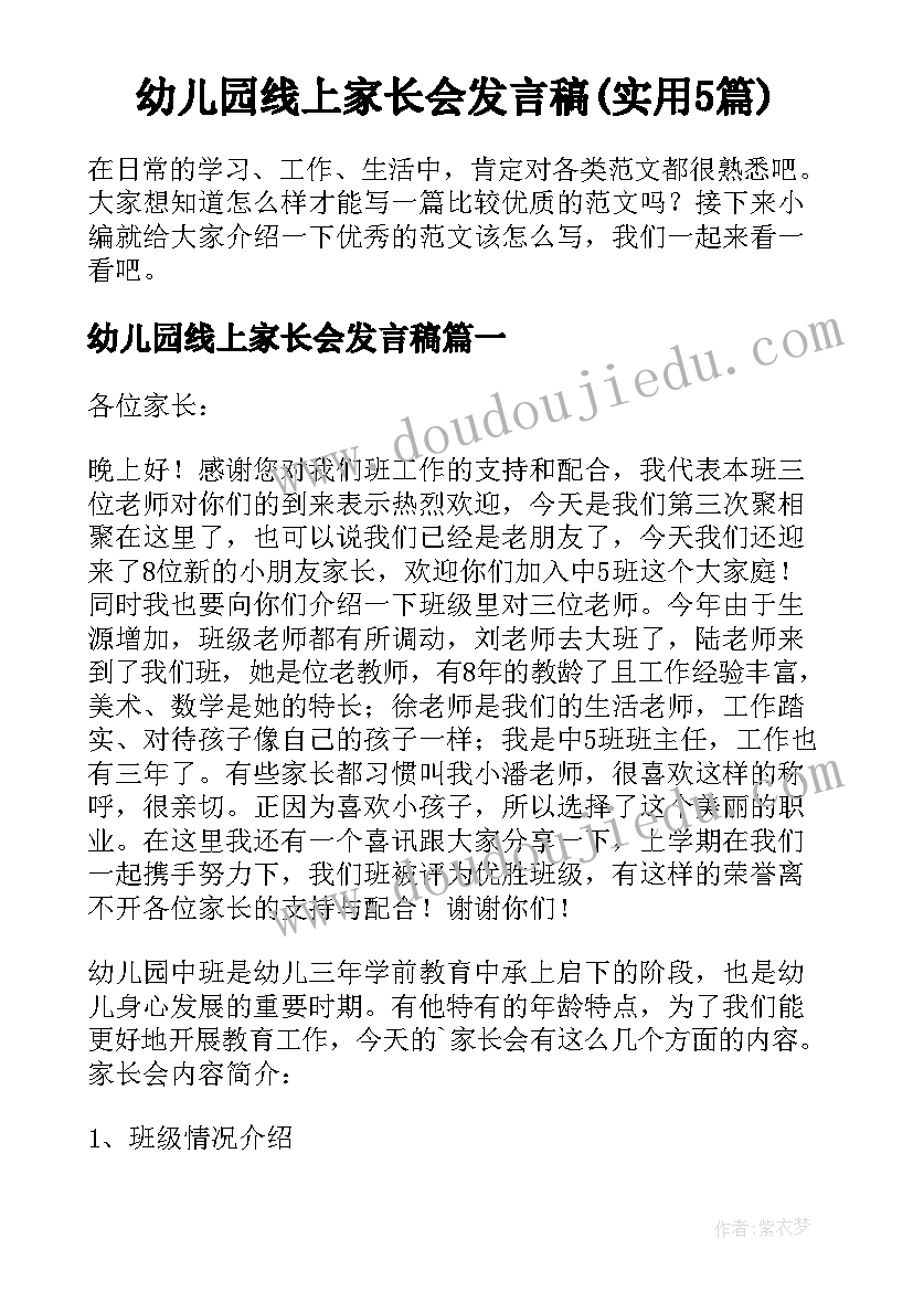 幼儿园线上家长会发言稿(实用5篇)