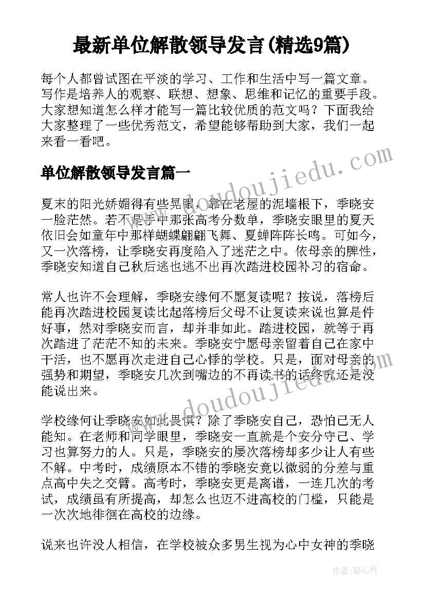 最新单位解散领导发言(精选9篇)