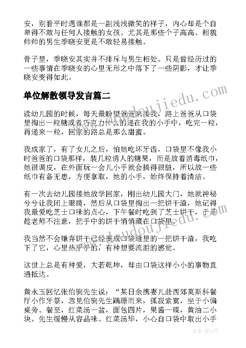 最新单位解散领导发言(精选9篇)