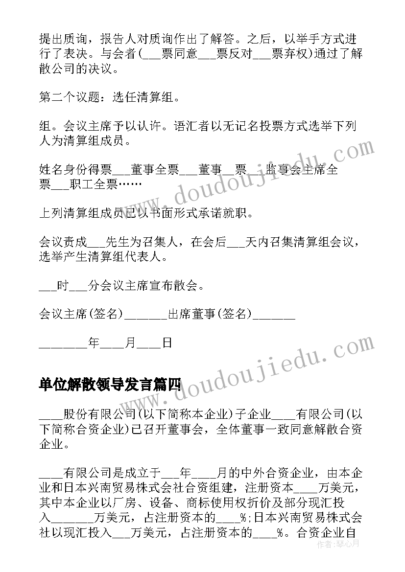 最新单位解散领导发言(精选9篇)