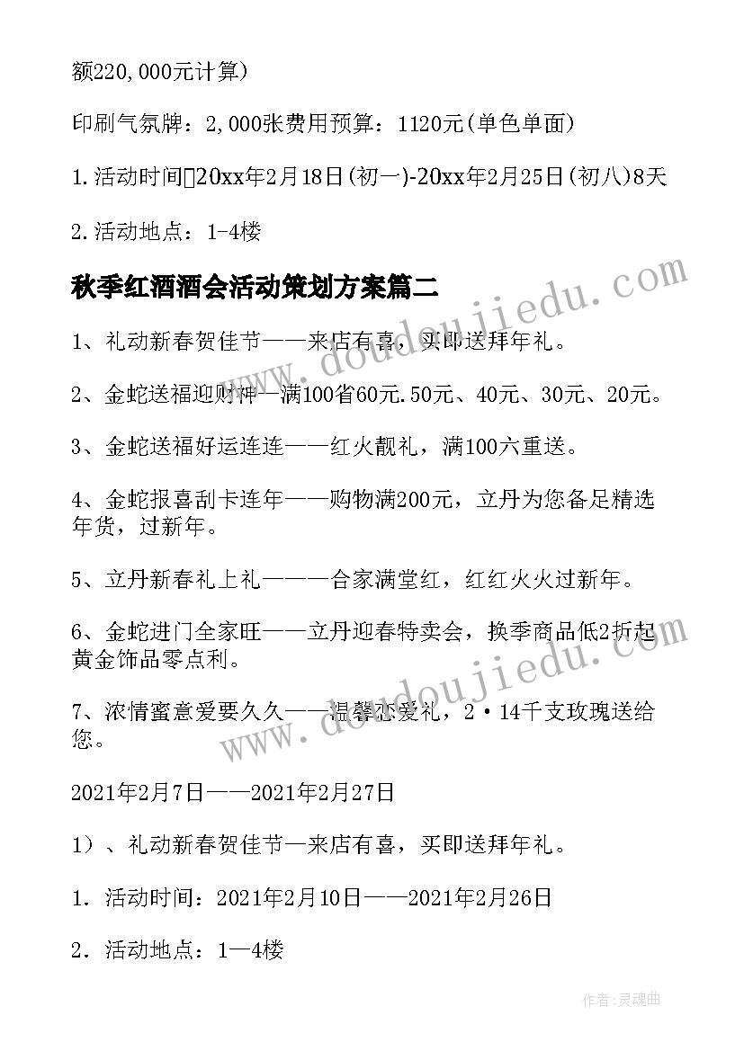 2023年秋季红酒酒会活动策划方案 春节商场促销活动策划方案(模板5篇)