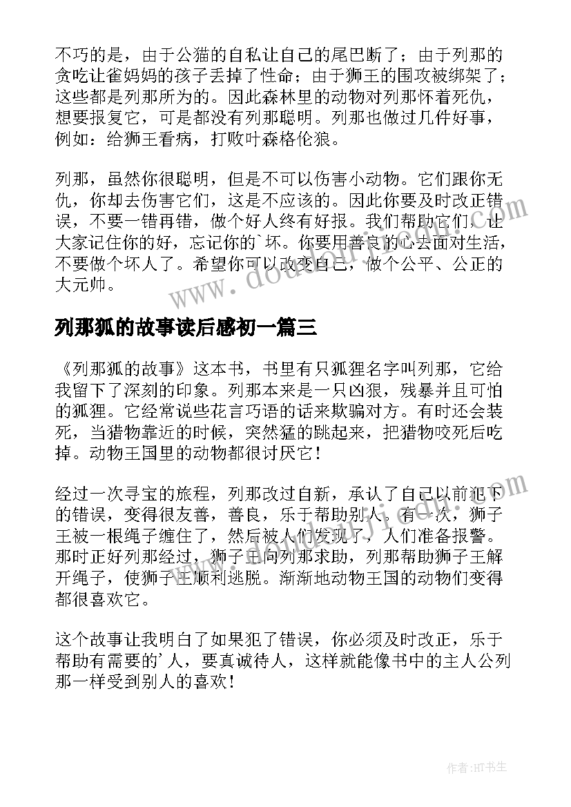 2023年列那狐的故事读后感初一(汇总8篇)