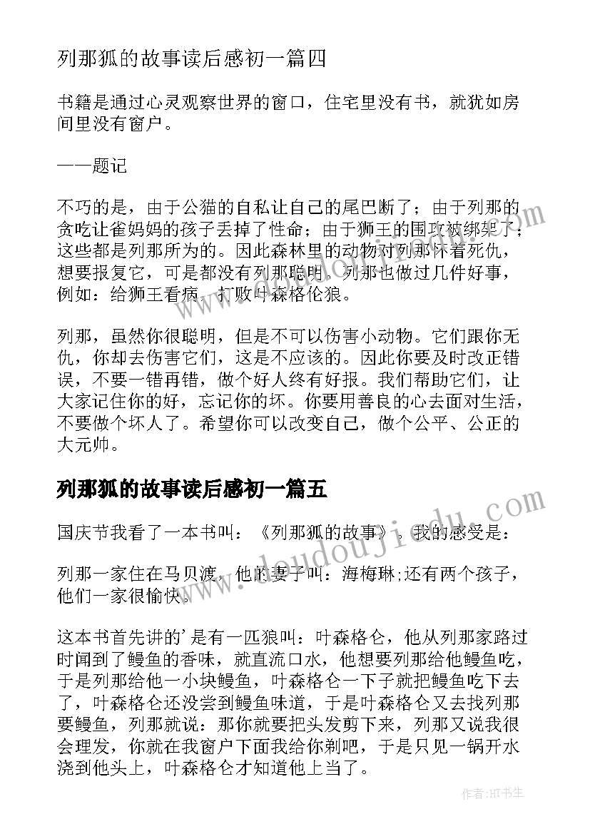 2023年列那狐的故事读后感初一(汇总8篇)