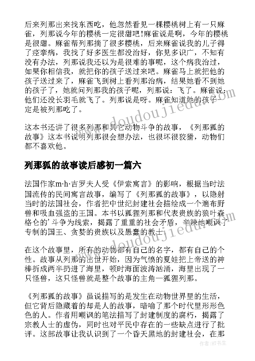 2023年列那狐的故事读后感初一(汇总8篇)