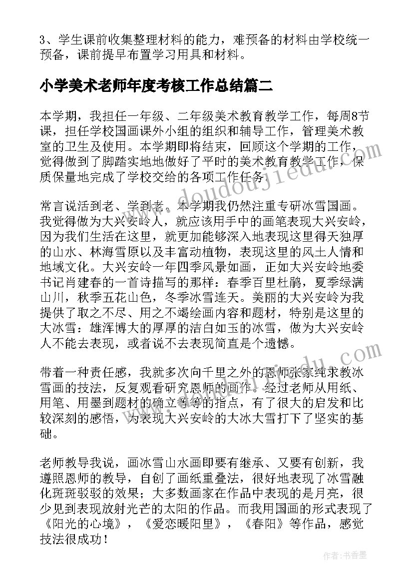 最新小学美术老师年度考核工作总结(通用6篇)