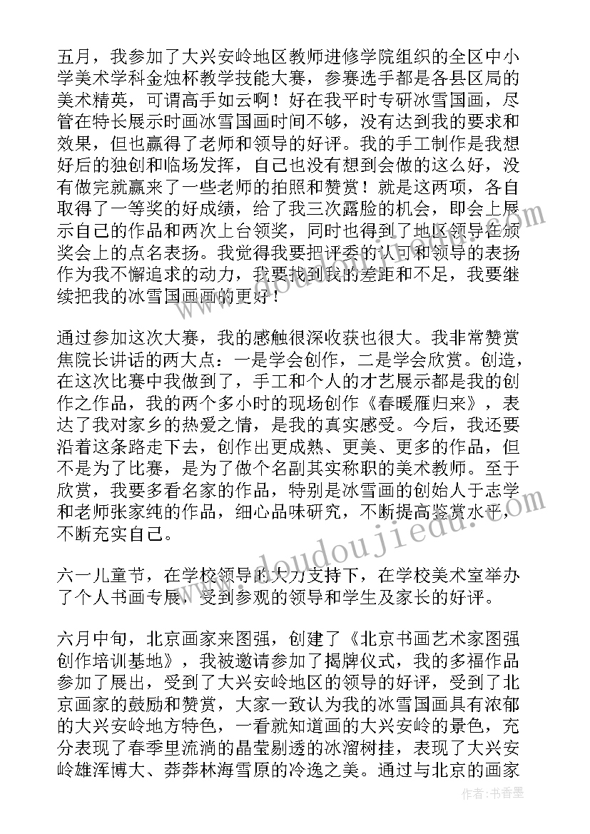 最新小学美术老师年度考核工作总结(通用6篇)