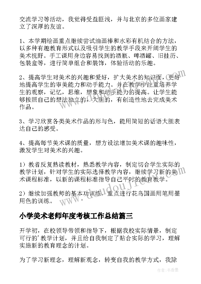 最新小学美术老师年度考核工作总结(通用6篇)