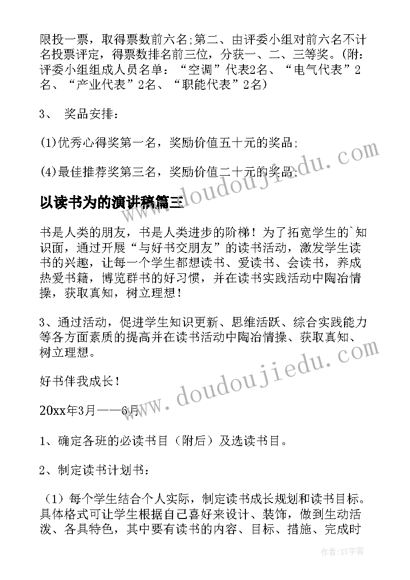 最新以读书为的演讲稿(汇总9篇)