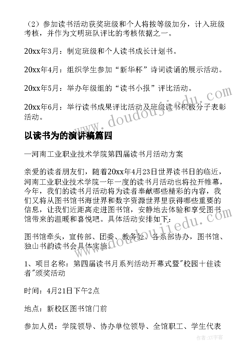 最新以读书为的演讲稿(汇总9篇)