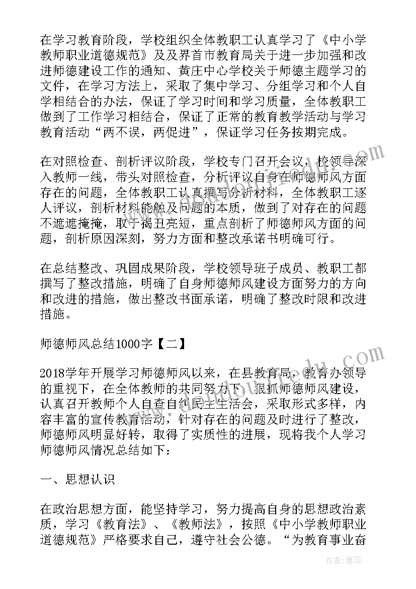 2023年师德师风的总结体会(精选8篇)