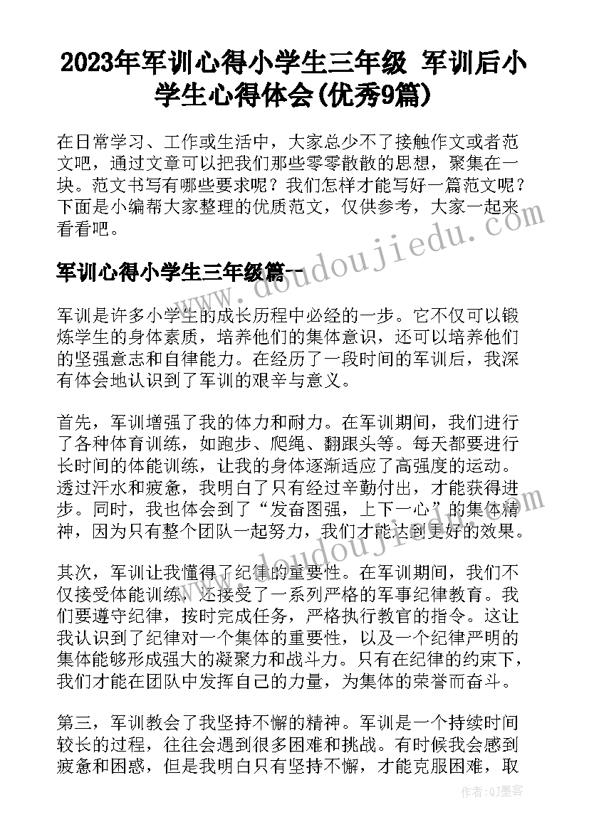 2023年军训心得小学生三年级 军训后小学生心得体会(优秀9篇)