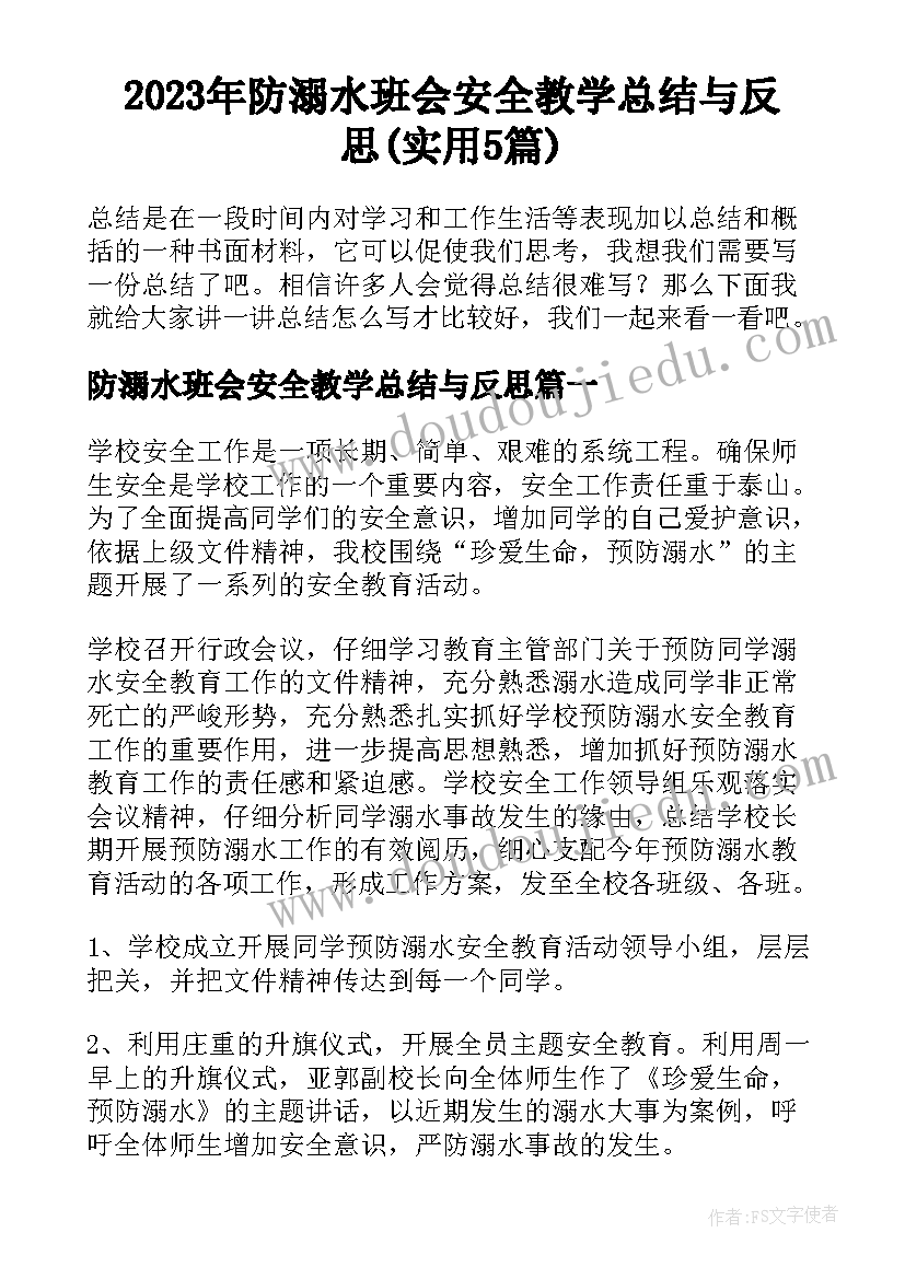 2023年防溺水班会安全教学总结与反思(实用5篇)