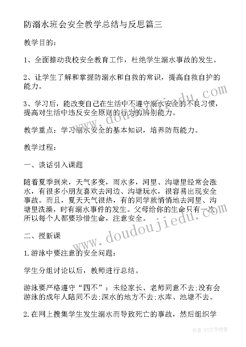 2023年防溺水班会安全教学总结与反思(实用5篇)