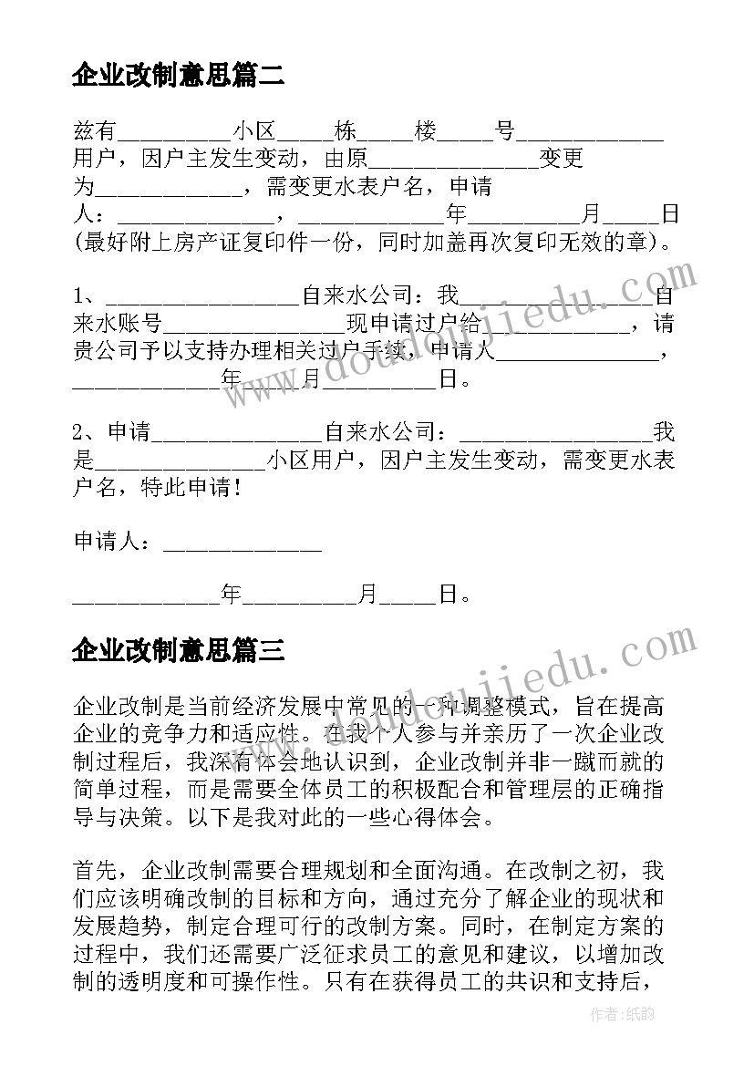 企业改制意思 企业改制申请书(优质8篇)