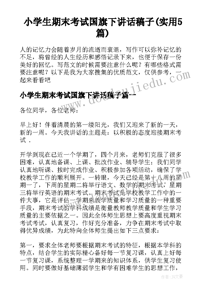 小学生期末考试国旗下讲话稿子(实用5篇)