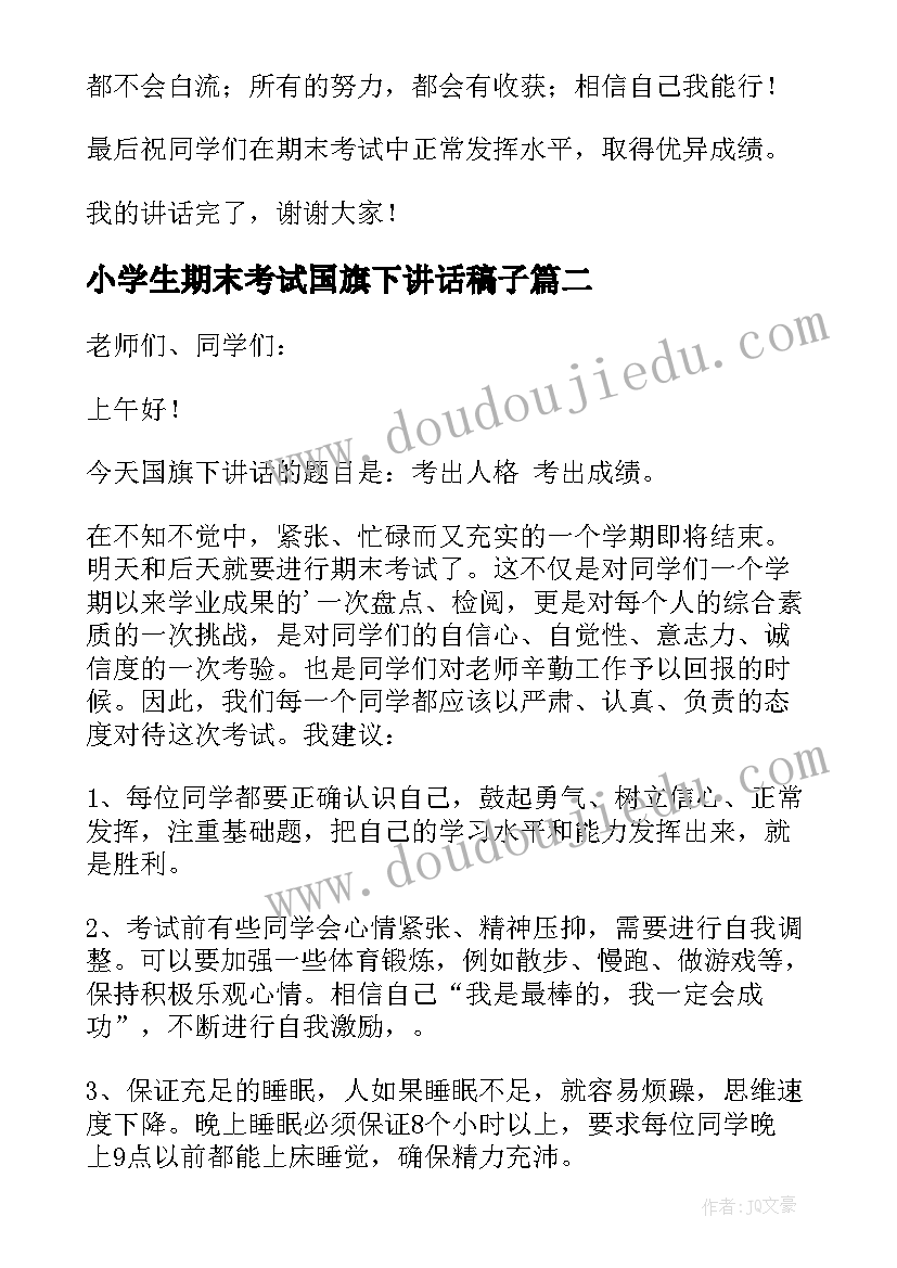 小学生期末考试国旗下讲话稿子(实用5篇)