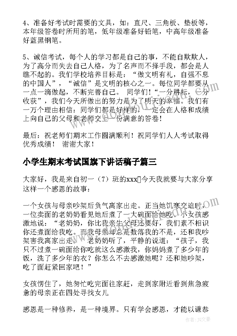 小学生期末考试国旗下讲话稿子(实用5篇)