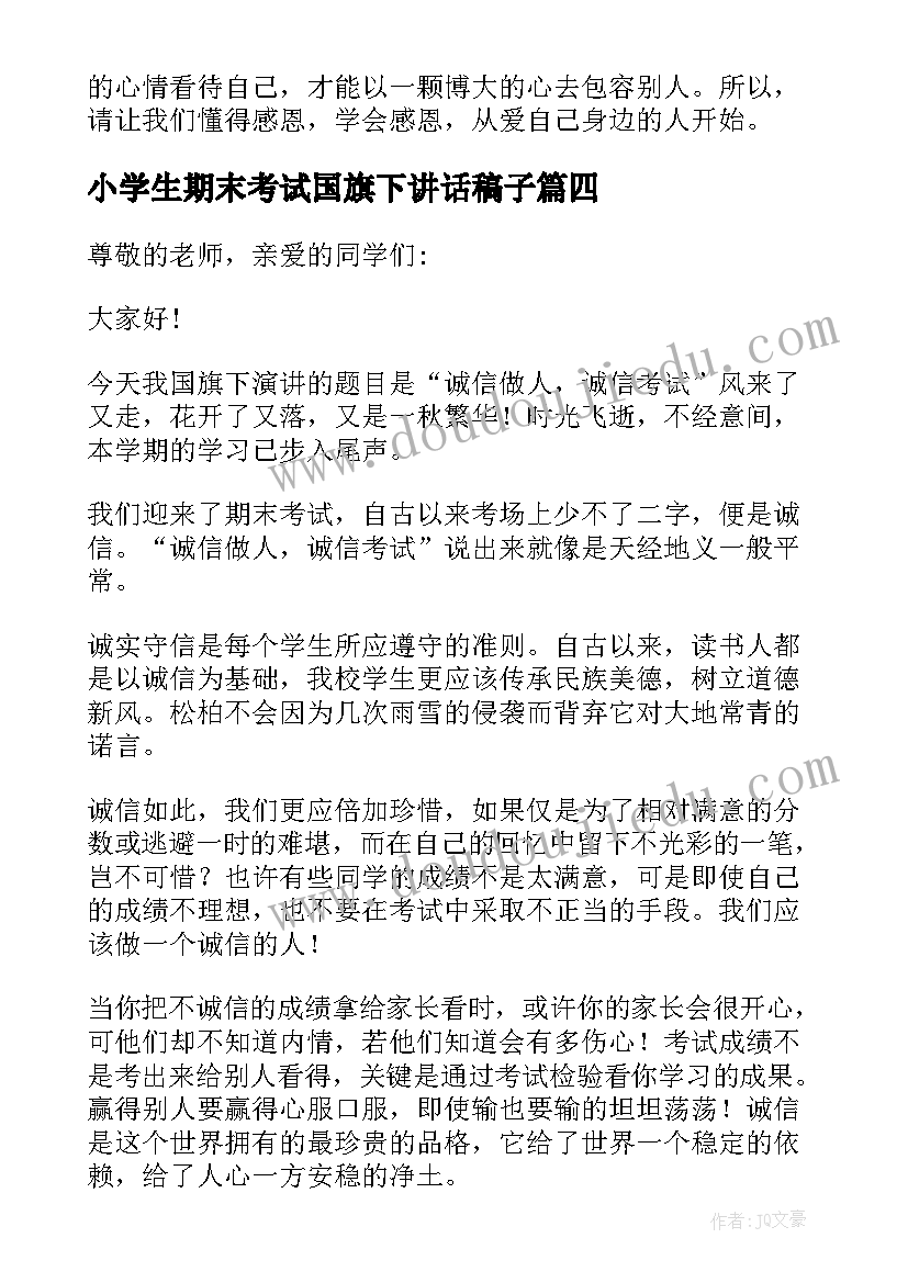 小学生期末考试国旗下讲话稿子(实用5篇)