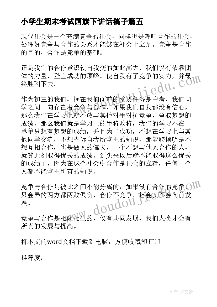 小学生期末考试国旗下讲话稿子(实用5篇)