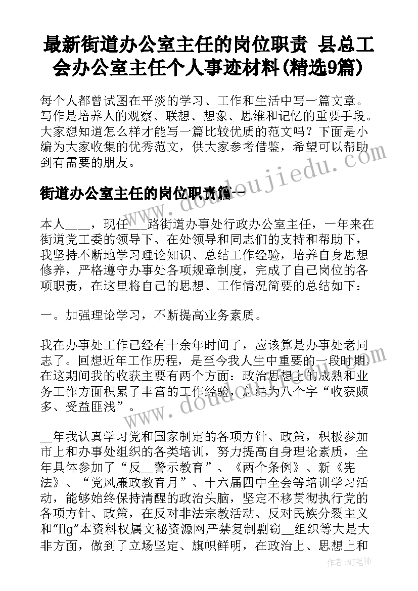 最新街道办公室主任的岗位职责 县总工会办公室主任个人事迹材料(精选9篇)