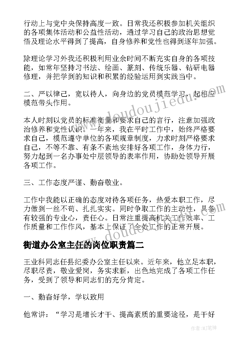 最新街道办公室主任的岗位职责 县总工会办公室主任个人事迹材料(精选9篇)