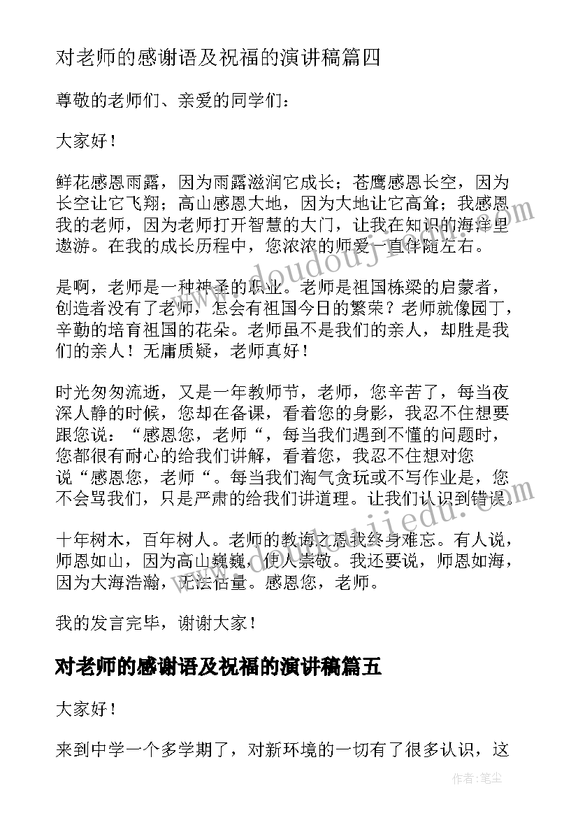 对老师的感谢语及祝福的演讲稿(通用5篇)