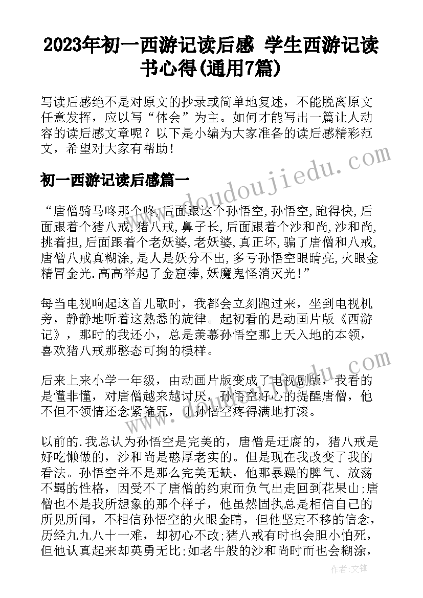 2023年初一西游记读后感 学生西游记读书心得(通用7篇)