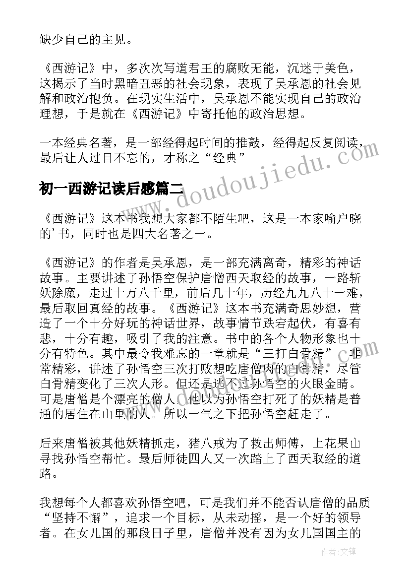 2023年初一西游记读后感 学生西游记读书心得(通用7篇)