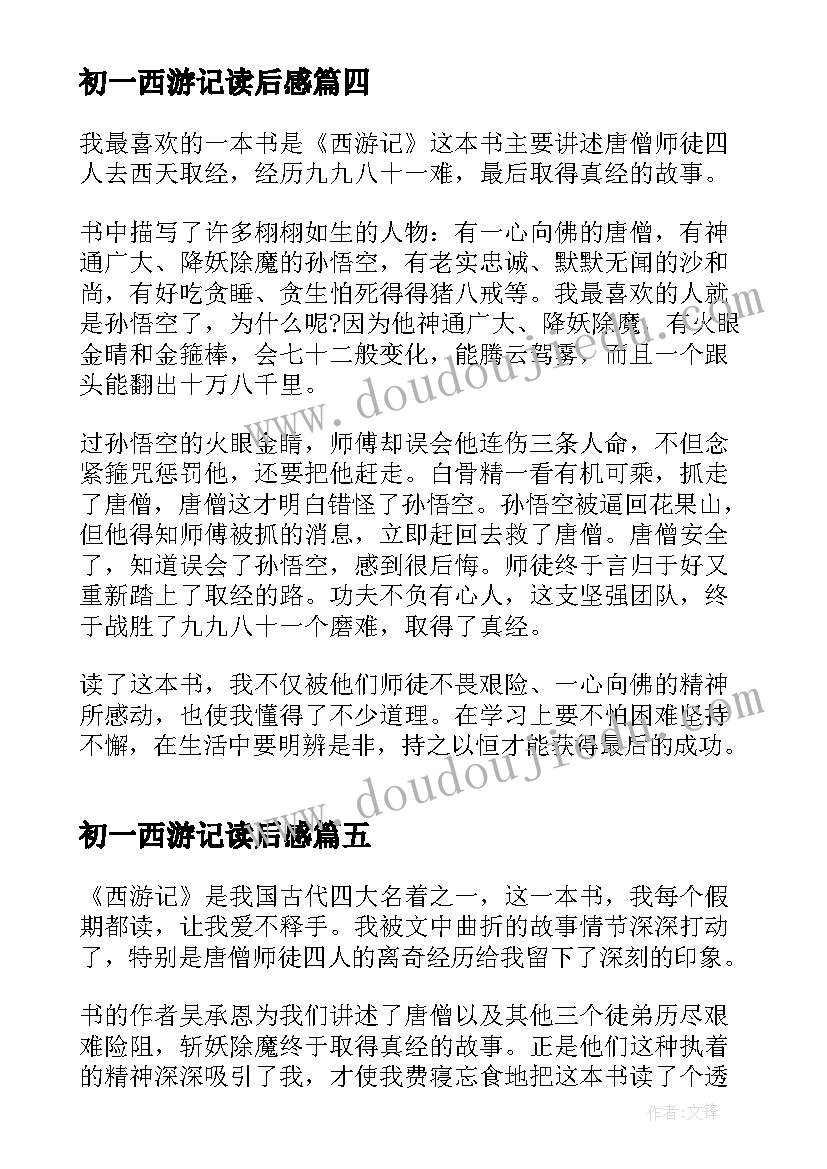 2023年初一西游记读后感 学生西游记读书心得(通用7篇)