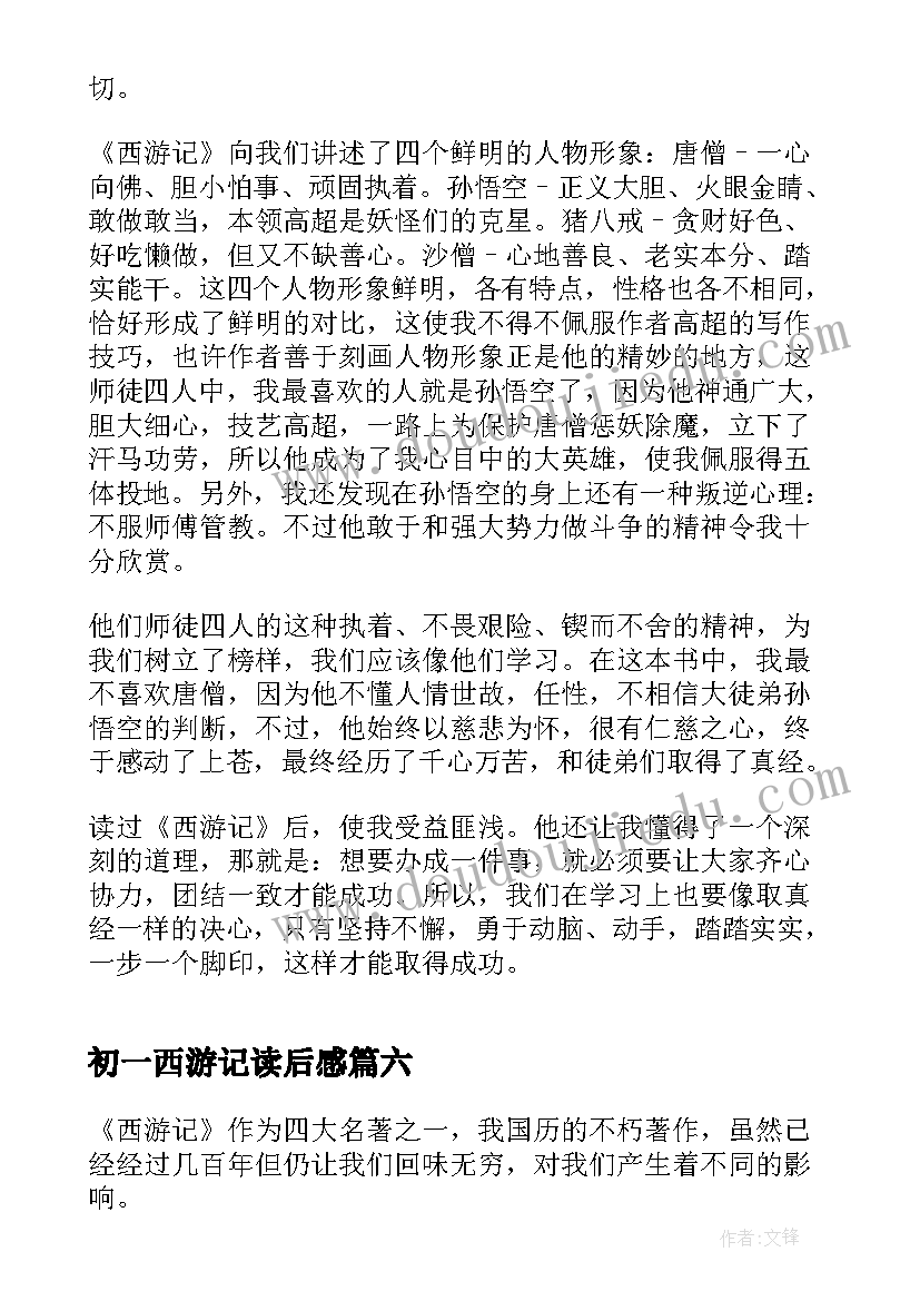 2023年初一西游记读后感 学生西游记读书心得(通用7篇)