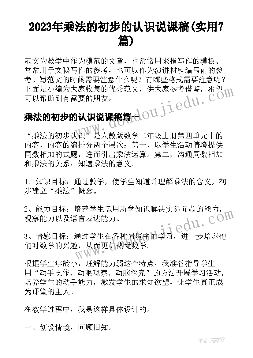 2023年乘法的初步的认识说课稿(实用7篇)