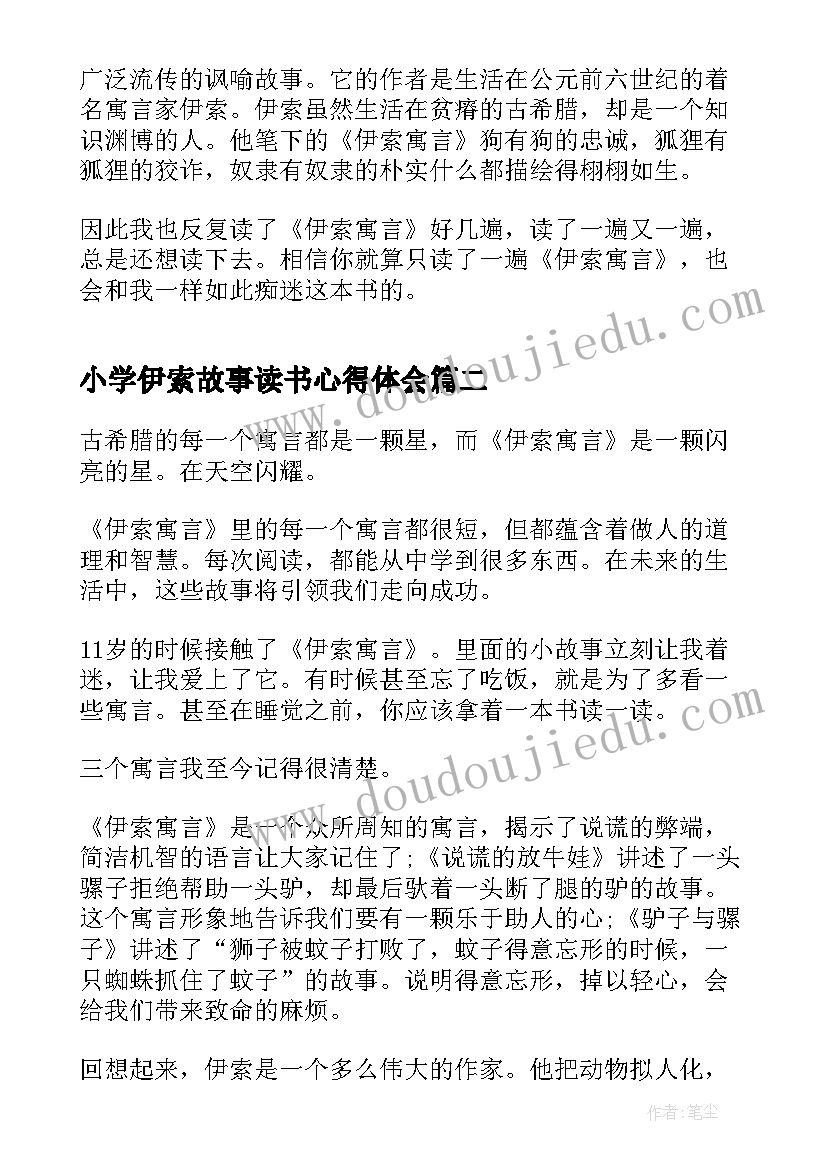 最新小学伊索故事读书心得体会(实用5篇)