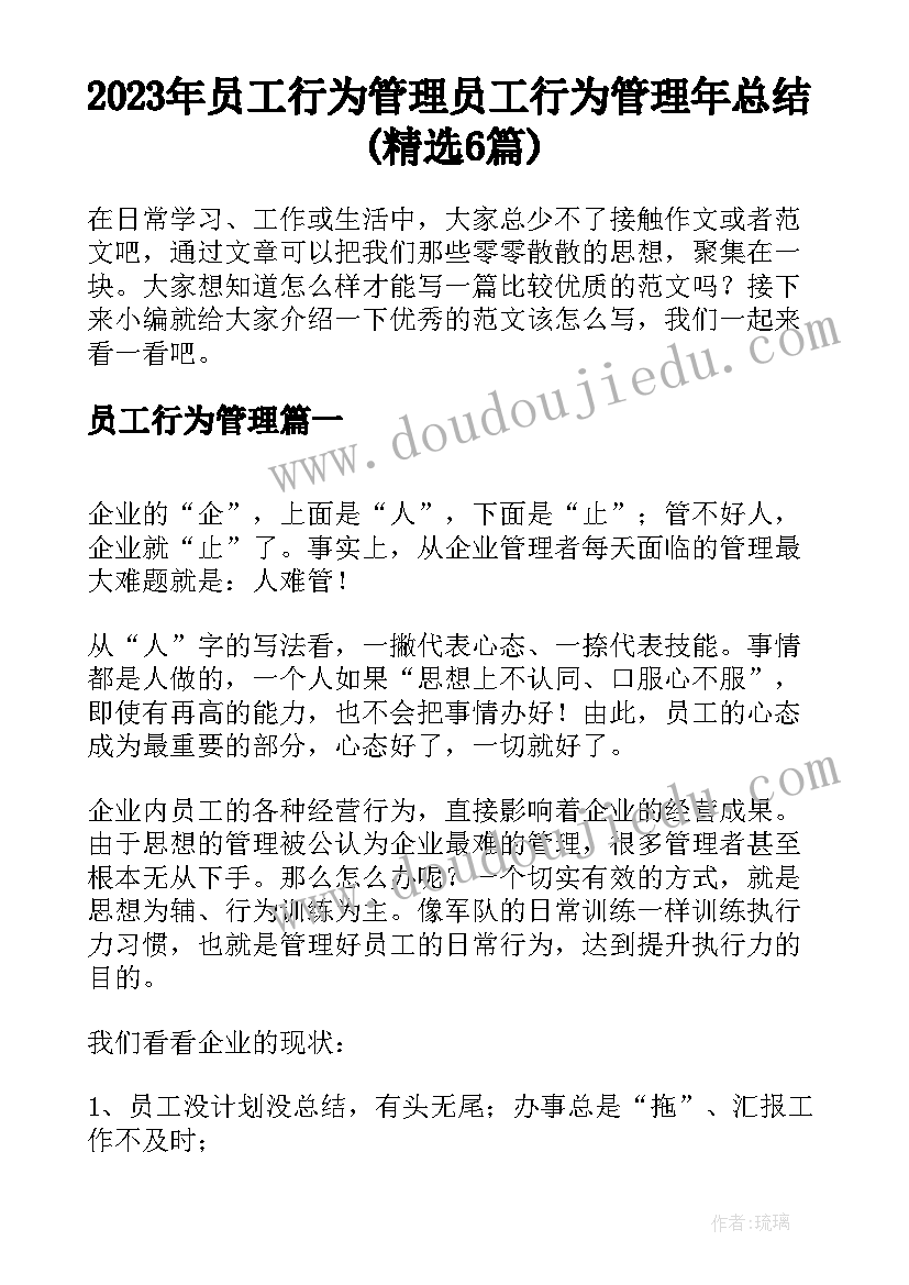 2023年员工行为管理 员工行为管理年总结(精选6篇)