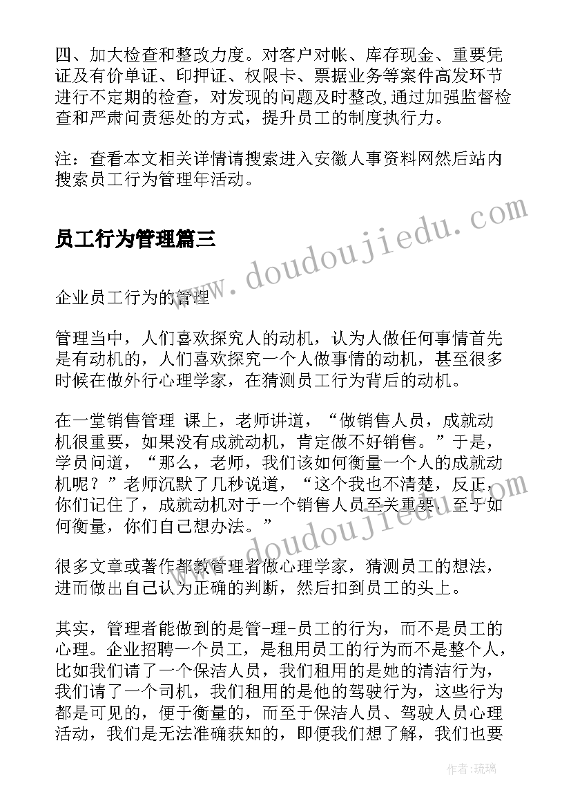 2023年员工行为管理 员工行为管理年总结(精选6篇)