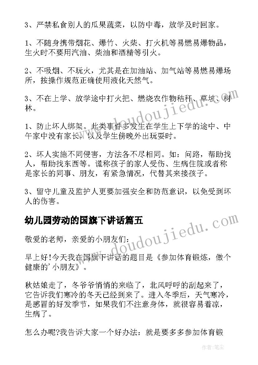 幼儿园劳动的国旗下讲话(优质5篇)