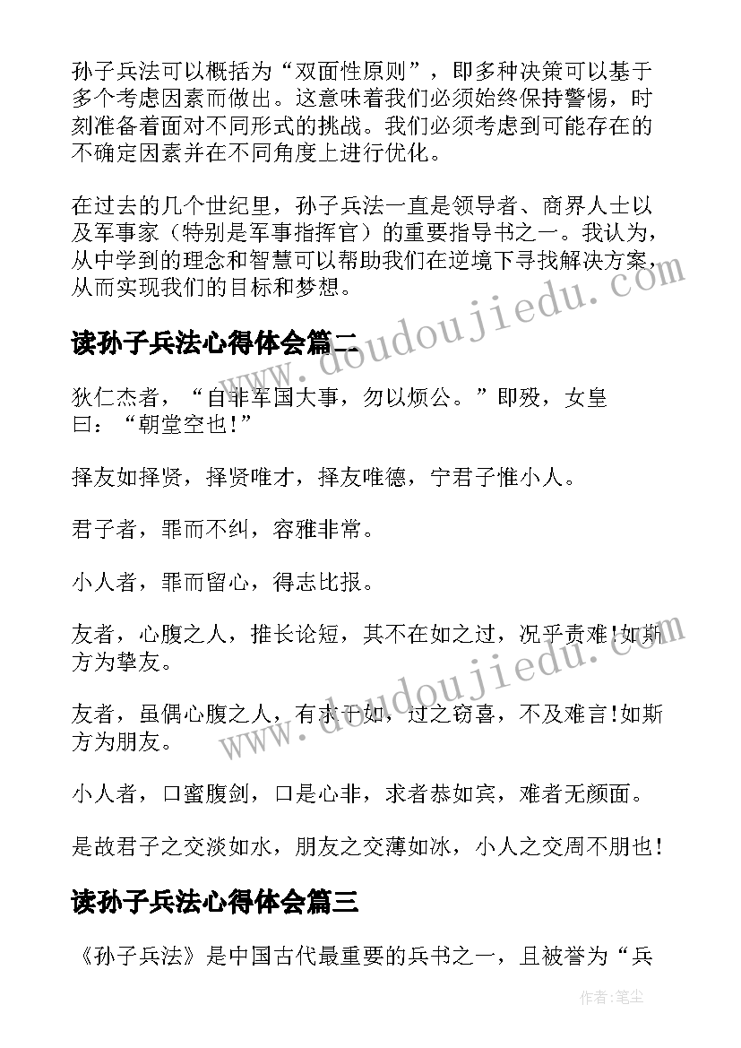 2023年读孙子兵法心得体会 孙子兵法两百字心得体会(优秀6篇)