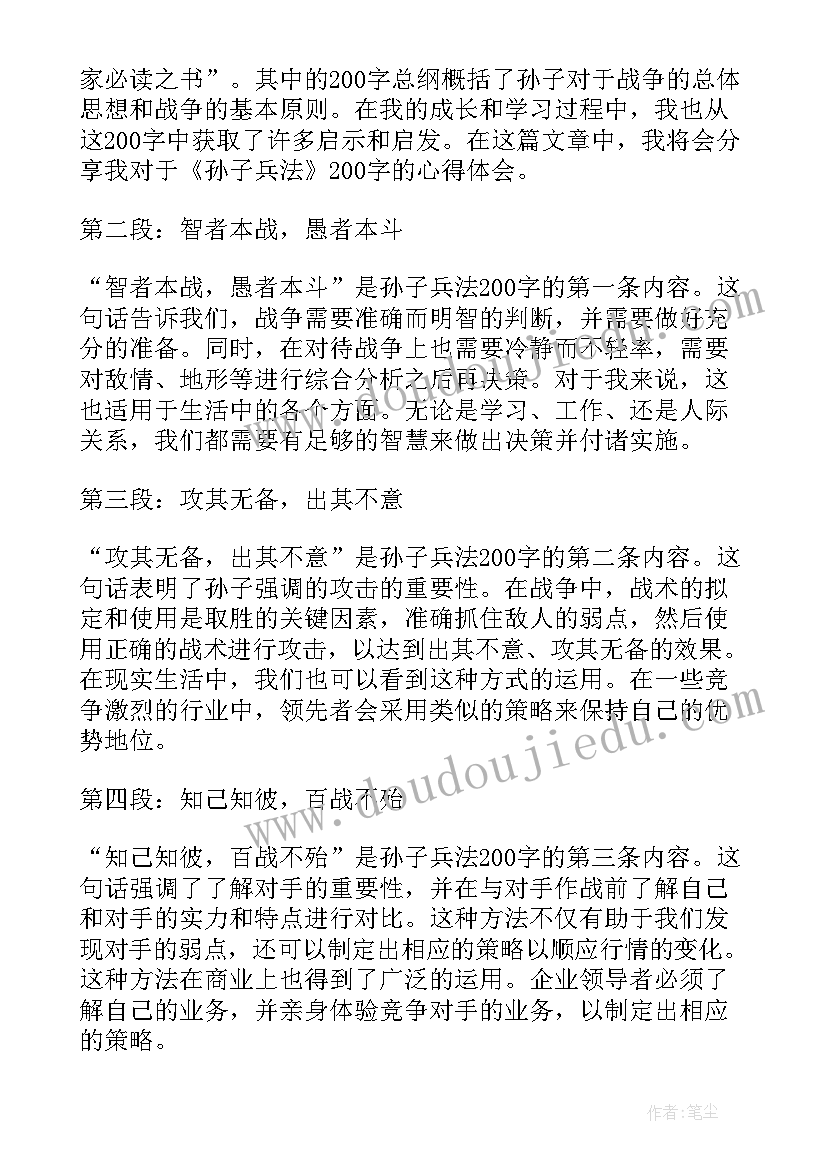 2023年读孙子兵法心得体会 孙子兵法两百字心得体会(优秀6篇)