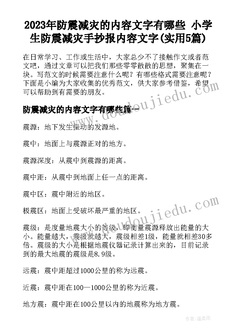 2023年防震减灾的内容文字有哪些 小学生防震减灾手抄报内容文字(实用5篇)