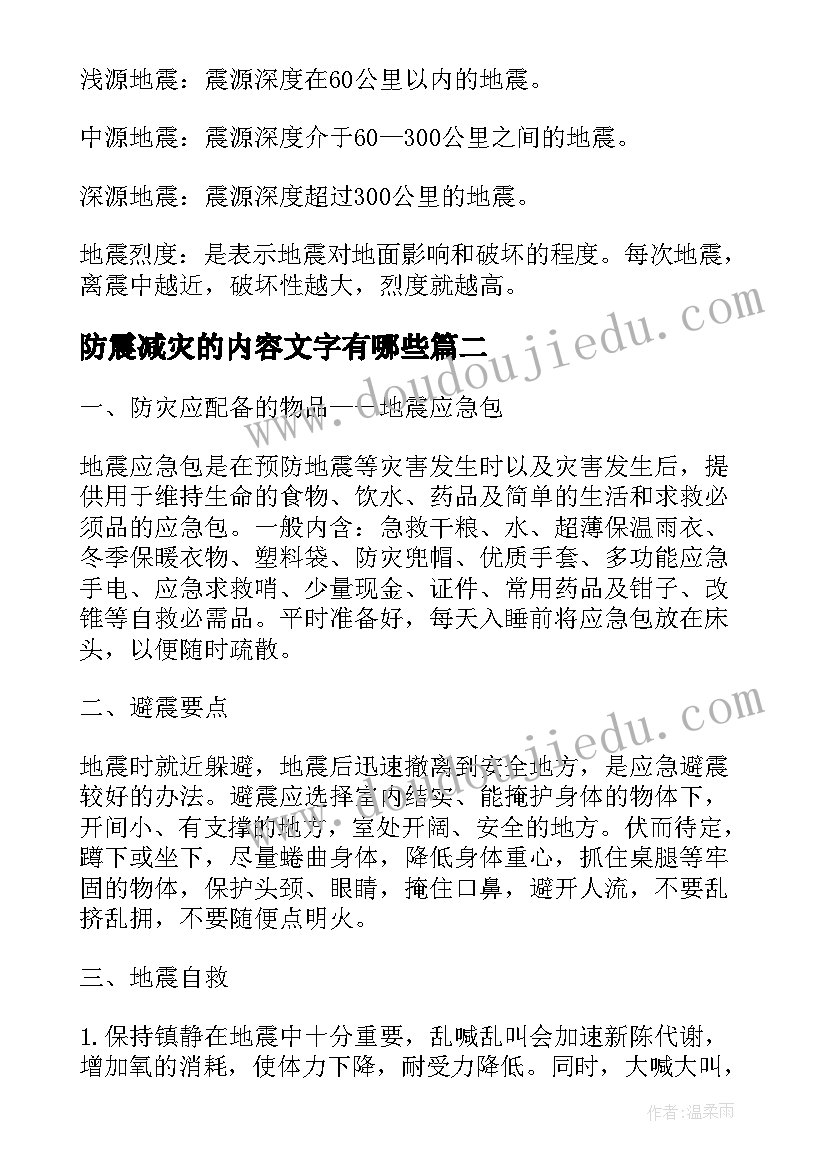 2023年防震减灾的内容文字有哪些 小学生防震减灾手抄报内容文字(实用5篇)