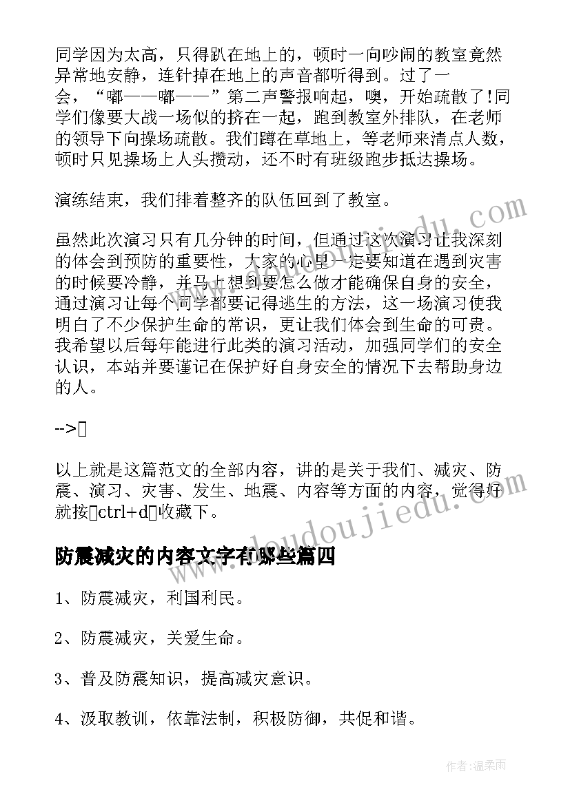 2023年防震减灾的内容文字有哪些 小学生防震减灾手抄报内容文字(实用5篇)