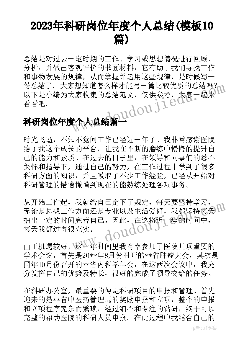 2023年科研岗位年度个人总结(模板10篇)