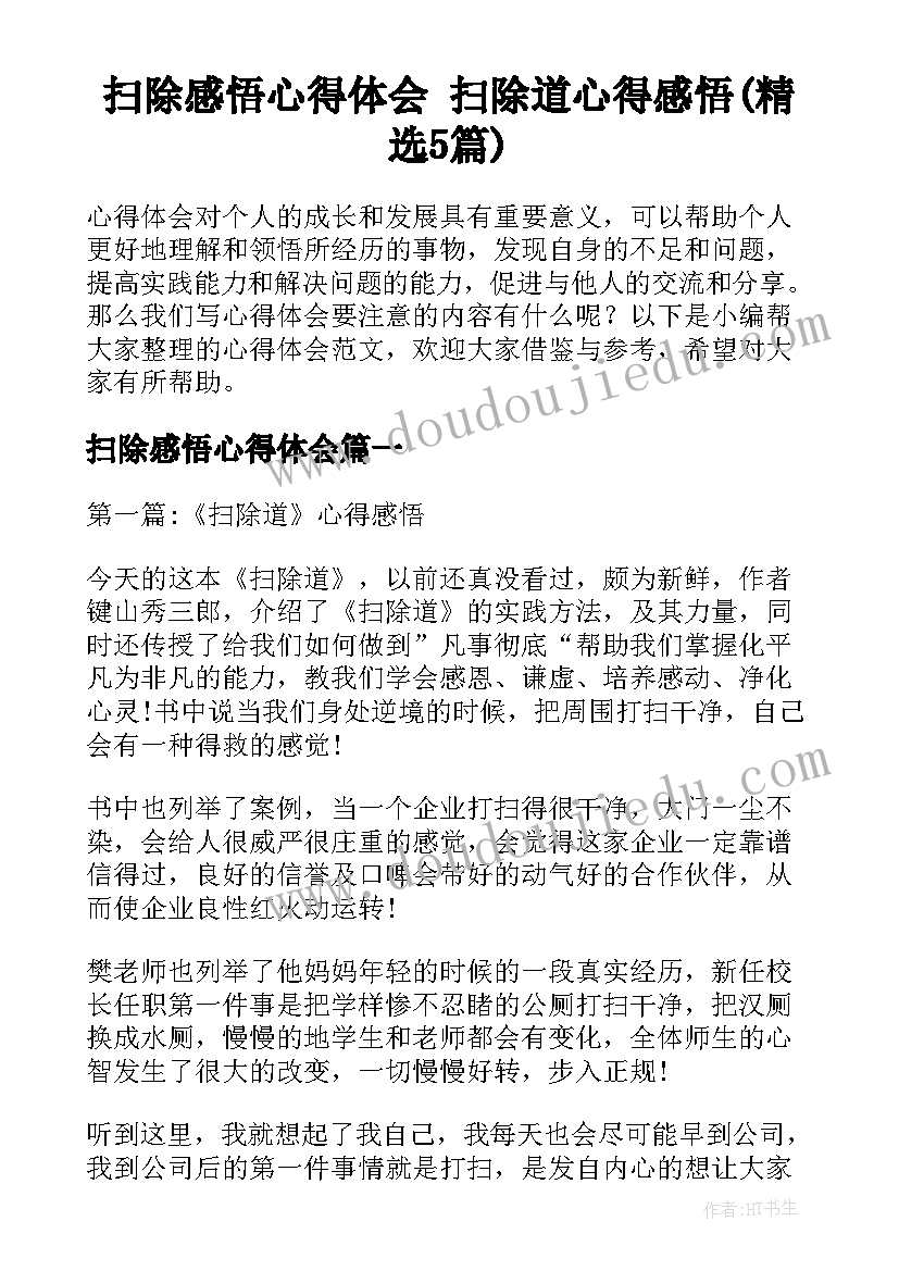 扫除感悟心得体会 扫除道心得感悟(精选5篇)