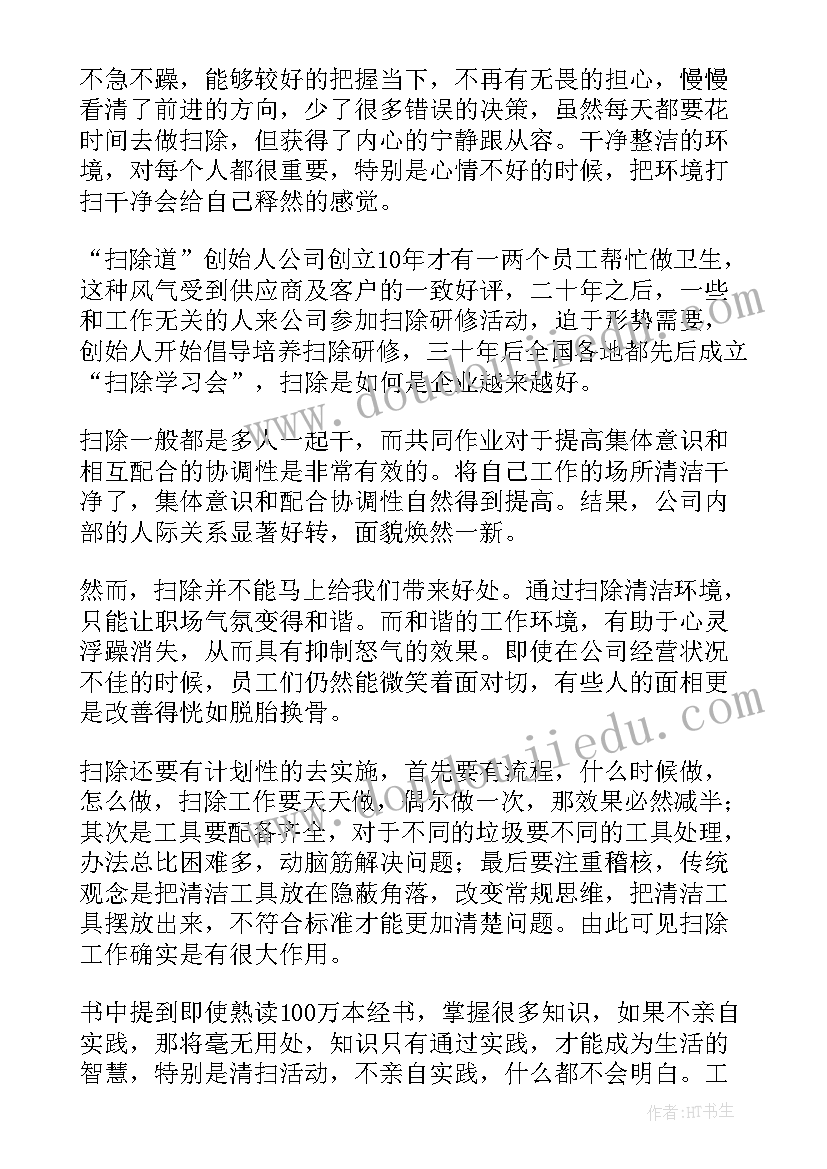 扫除感悟心得体会 扫除道心得感悟(精选5篇)