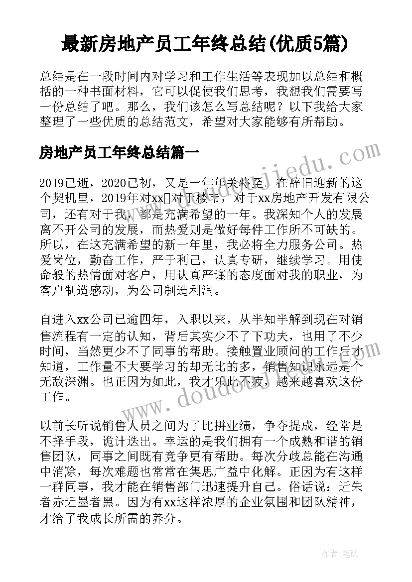 最新房地产员工年终总结(优质5篇)