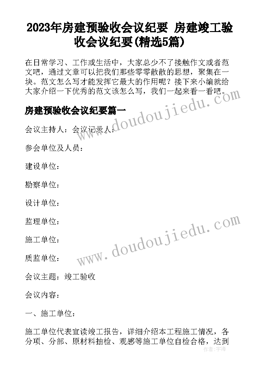 2023年房建预验收会议纪要 房建竣工验收会议纪要(精选5篇)