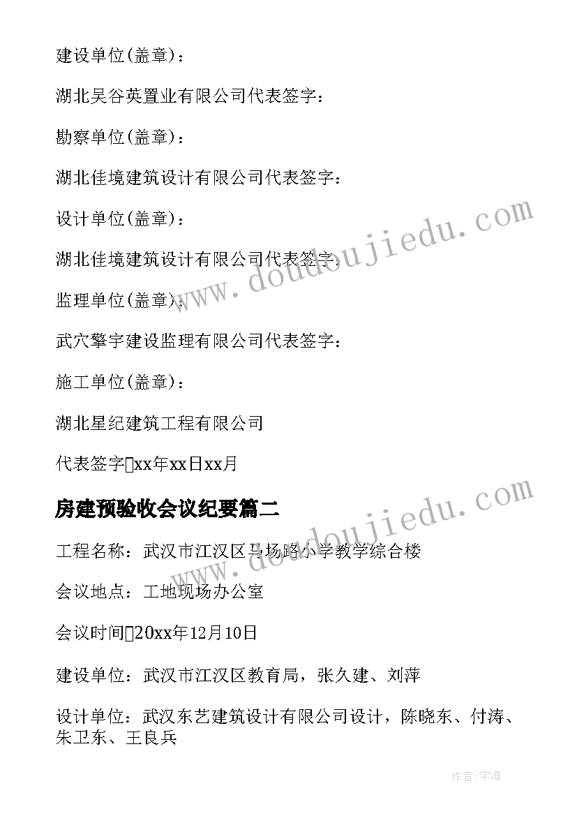 2023年房建预验收会议纪要 房建竣工验收会议纪要(精选5篇)